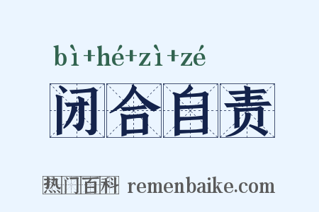 闭合自责是什么意思的图片